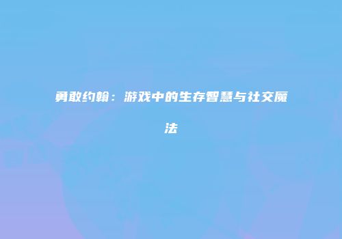 勇敢约翰：游戏中的生存智慧与社交魔法