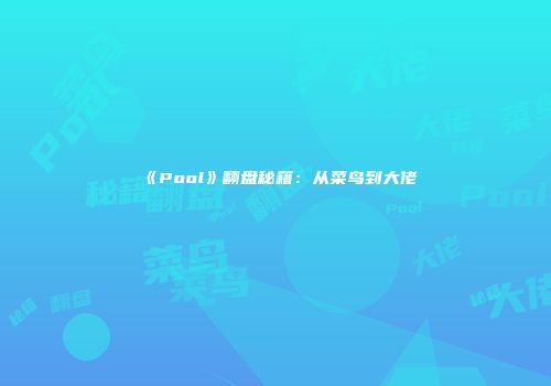 《Pool》翻盘秘籍：从菜鸟到大佬