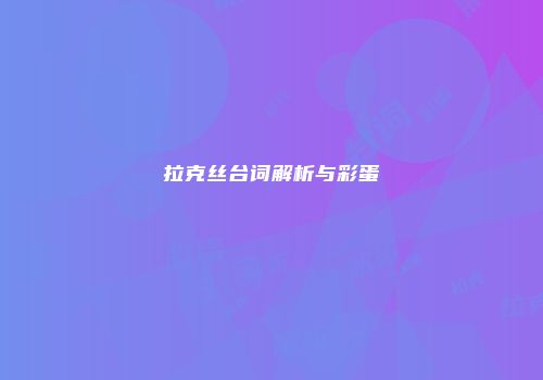 拉克丝台词解析与彩蛋