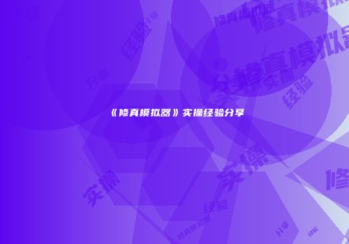 《修真模拟器》实操经验分享