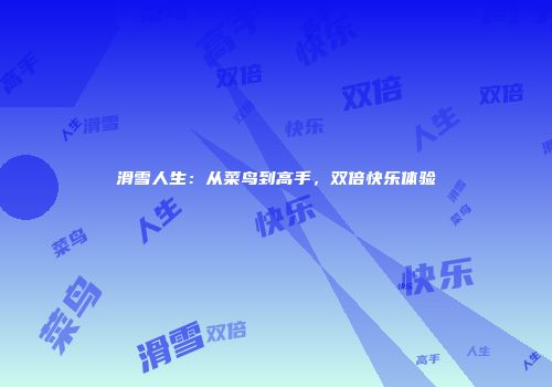 滑雪人生：从菜鸟到高手，双倍快乐体验