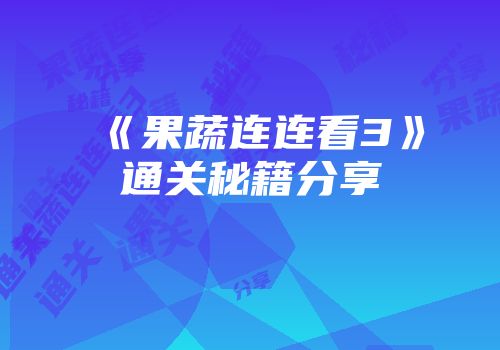 《果蔬连连看3》通关秘籍分享
