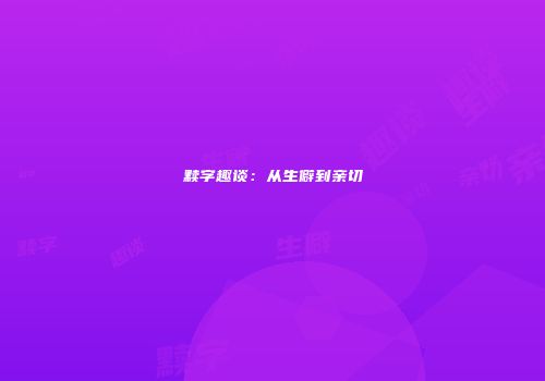 黩字趣谈：从生僻到亲切