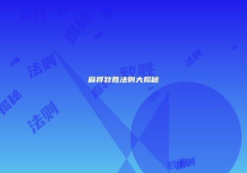 麻将致胜法则大揭秘