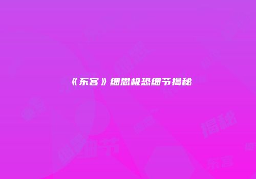 《东宫》细思极恐细节揭秘