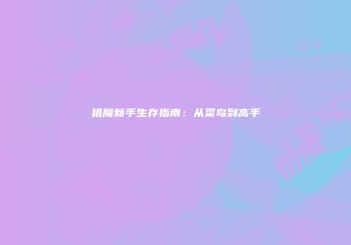 猎魔新手生存指南：从菜鸟到高手