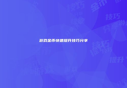 游戏金币快速提升技巧分享