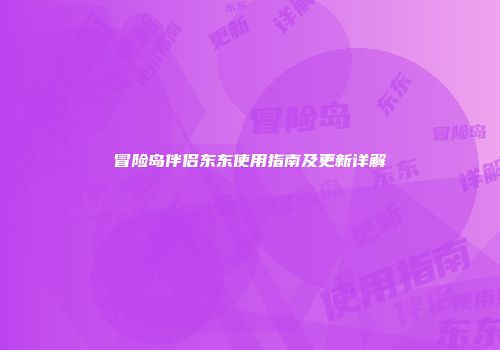 冒险岛伴侣东东使用指南及更新详解
