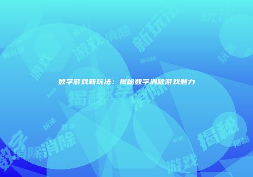 数字游戏新玩法:揭秘数字消除游戏魅力