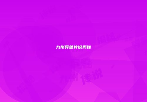 九州异兽传说揭秘