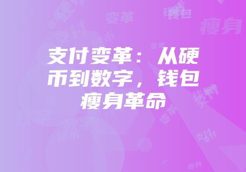 支付变革：从硬币到数字，钱包瘦身革命