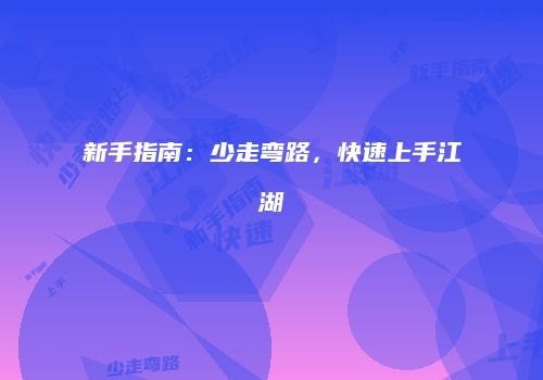 新手指南：少走弯路，快速上手江湖