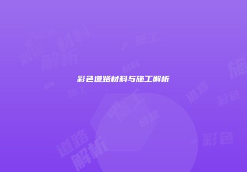 彩色道路材料与施工解析