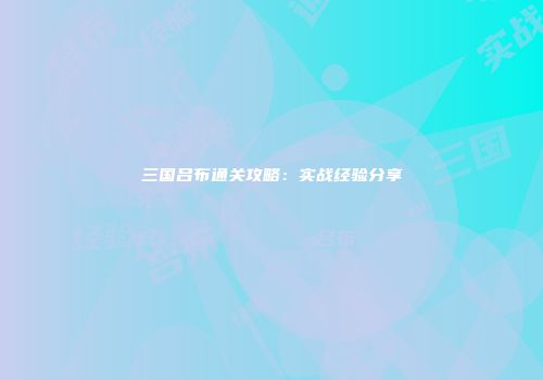 三国吕布通关攻略：实战经验分享