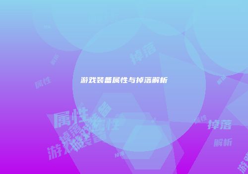 游戏装备属性与掉落解析