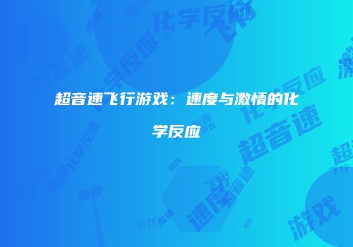 超音速飞行游戏：速度与激情的化学反应