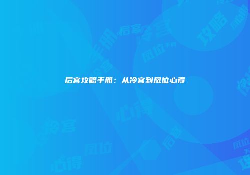 后宫攻略手册：从冷宫到凤位心得