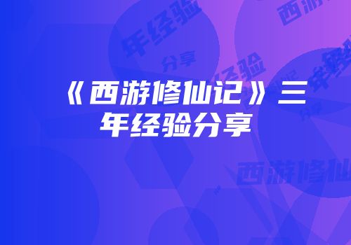 《西游修仙记》三年经验分享