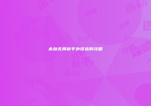 永劫无间新手外设选购攻略