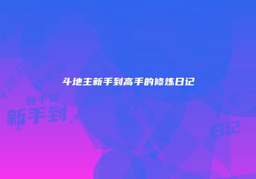 斗地主新手到高手的修炼日记
