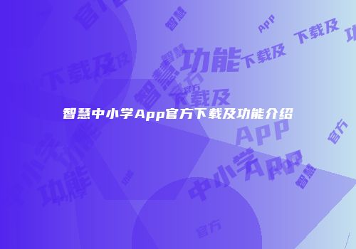 智慧中小学App官方下载及功能介绍