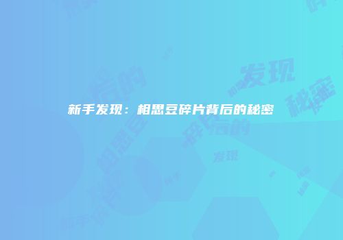 新手发现:相思豆碎片背后的秘密