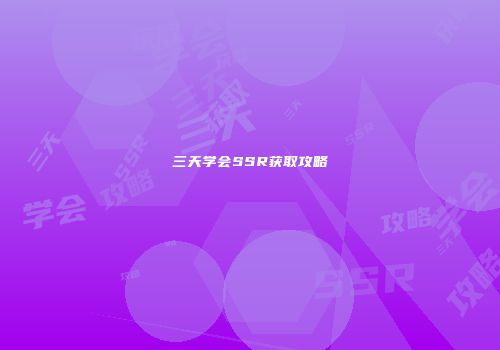 修仙游戏攻略:新手到高手的成长之路