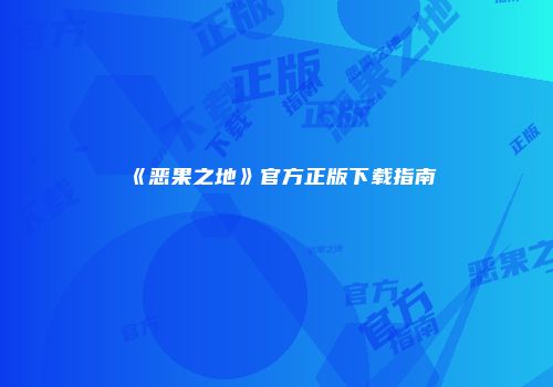 《恶果之地》官方正版下载指南
