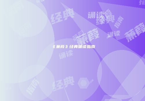 《蒹葭》经典诵读指南