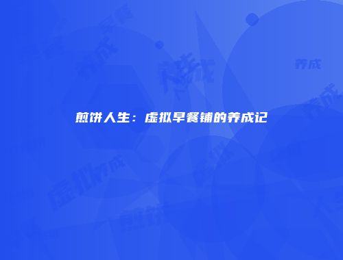 煎饼人生：虚拟早餐铺的养成记