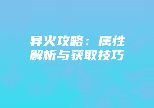 异火攻略：属性解析与获取技巧