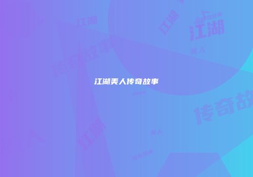 江湖美人传奇故事