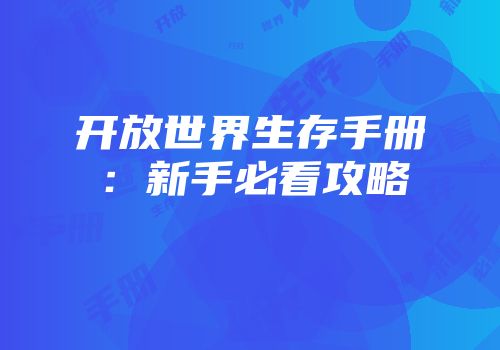 开放世界生存手册：新手必看攻略