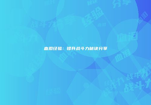 血泪经验：提升战斗力秘诀分享