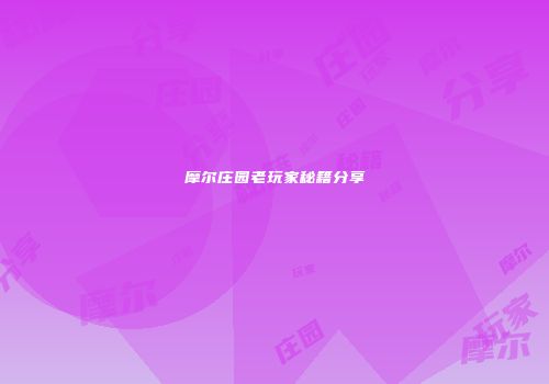 摩尔庄园老玩家秘籍分享