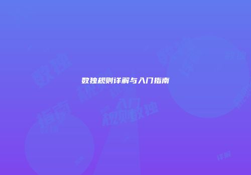 数独规则详解与入门指南