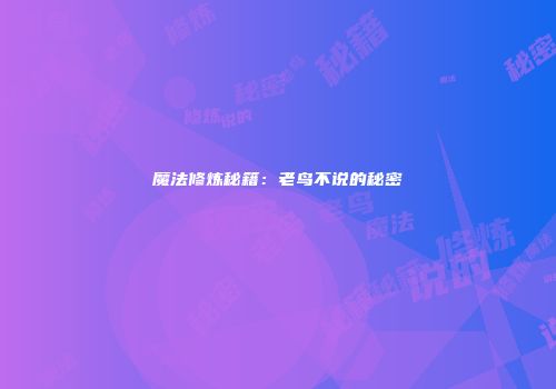魔法修炼秘籍：老鸟不说的秘密