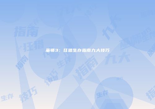 巫师3：狂猎生存指南九大技巧