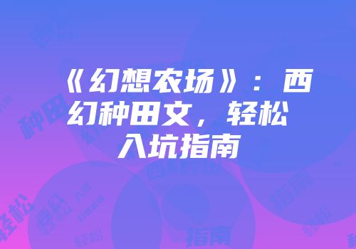 《幻想农场》：西幻种田文，轻松入坑指南