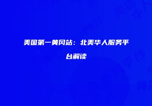 美国第一黄冈站:北美华人服务平台解读