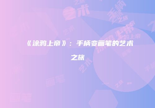 《涂鸦上帝》:手柄变画笔的艺术之旅