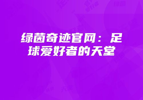 绿茵奇迹官网：足球爱好者的天堂