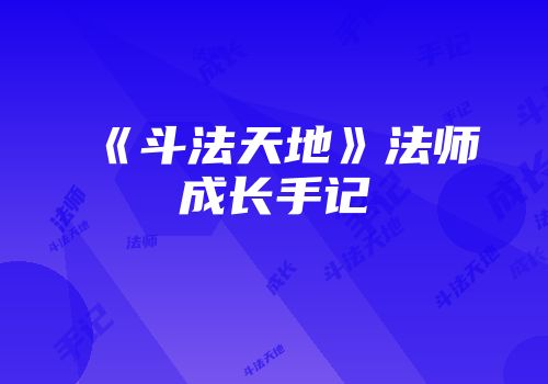 《斗法天地》法师成长手记