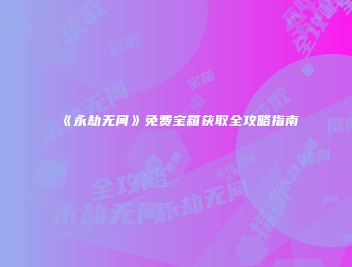 予梦简品游戏网