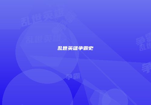 乱世英雄争霸史