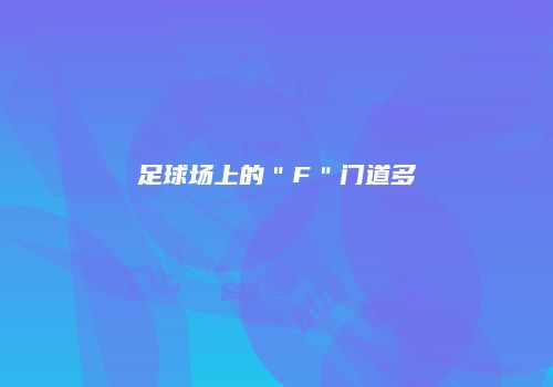 足球场上的＂F＂门道多