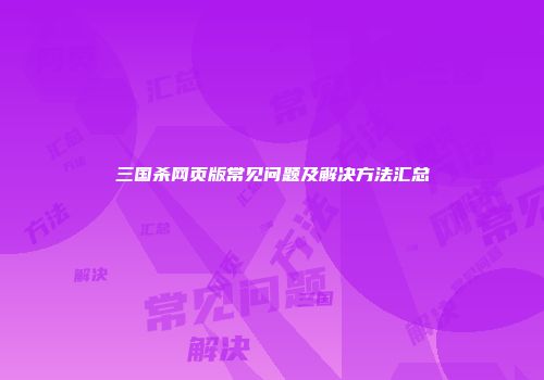 三国杀网页版常见问题及解决方法汇总
