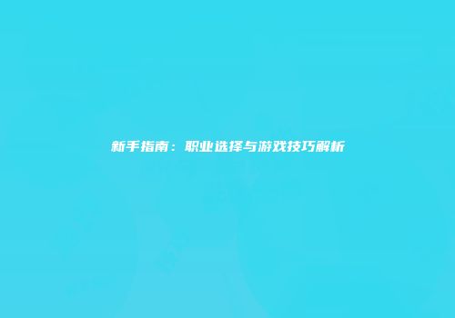 新手指南：职业选择与游戏技巧解析