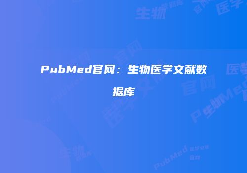 PubMed官网：生物医学文献数据库