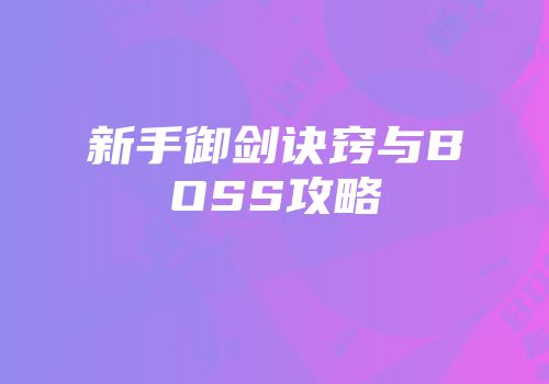 新手御剑诀窍与BOSS攻略